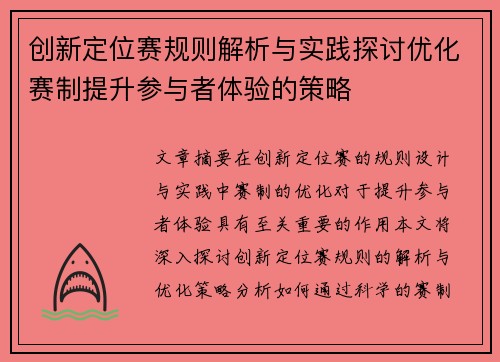 创新定位赛规则解析与实践探讨优化赛制提升参与者体验的策略