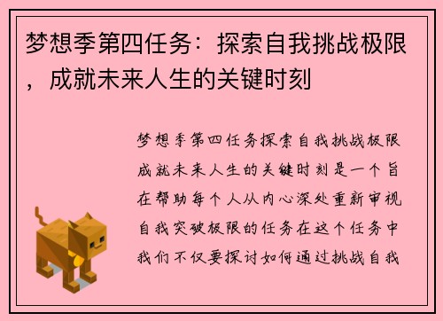 梦想季第四任务：探索自我挑战极限，成就未来人生的关键时刻