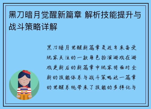 黑刀暗月觉醒新篇章 解析技能提升与战斗策略详解