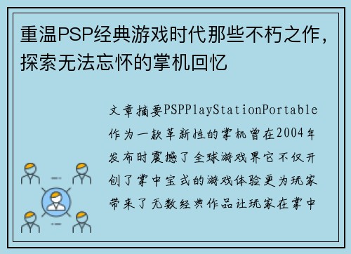 重温PSP经典游戏时代那些不朽之作，探索无法忘怀的掌机回忆