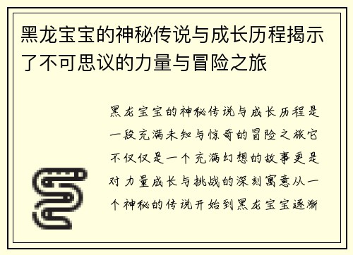 黑龙宝宝的神秘传说与成长历程揭示了不可思议的力量与冒险之旅