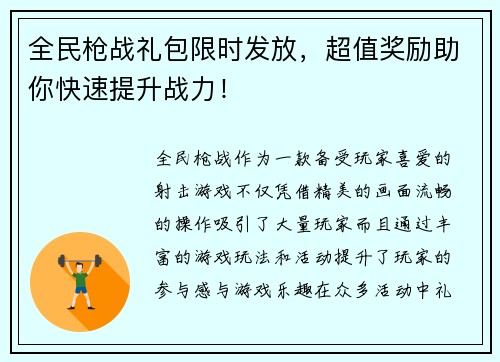 全民枪战礼包限时发放，超值奖励助你快速提升战力！