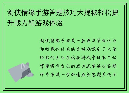 剑侠情缘手游答题技巧大揭秘轻松提升战力和游戏体验