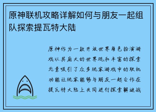 原神联机攻略详解如何与朋友一起组队探索提瓦特大陆