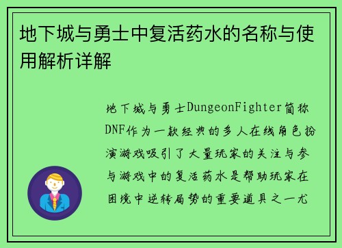 地下城与勇士中复活药水的名称与使用解析详解