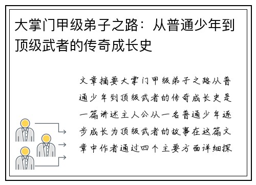 大掌门甲级弟子之路：从普通少年到顶级武者的传奇成长史