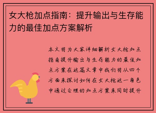 女大枪加点指南：提升输出与生存能力的最佳加点方案解析