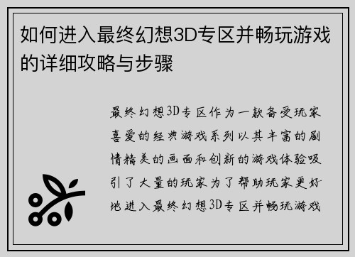 如何进入最终幻想3D专区并畅玩游戏的详细攻略与步骤 如何进入最终幻想3D专区并畅玩游戏的详细攻略与步骤