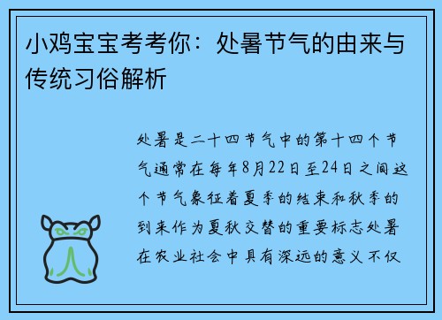 小鸡宝宝考考你：处暑节气的由来与传统习俗解析