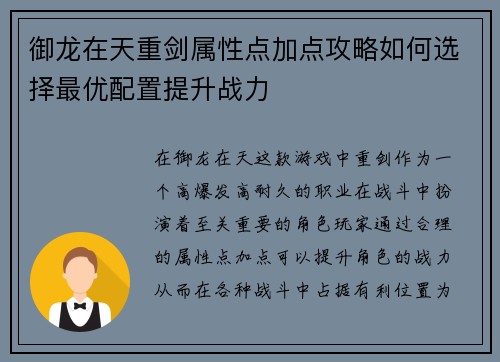 御龙在天重剑属性点加点攻略如何选择最优配置提升战力