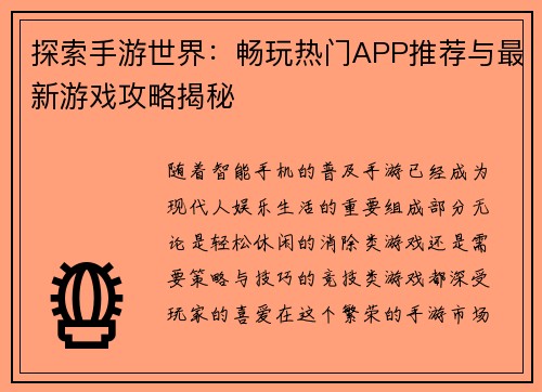 探索手游世界：畅玩热门APP推荐与最新游戏攻略揭秘