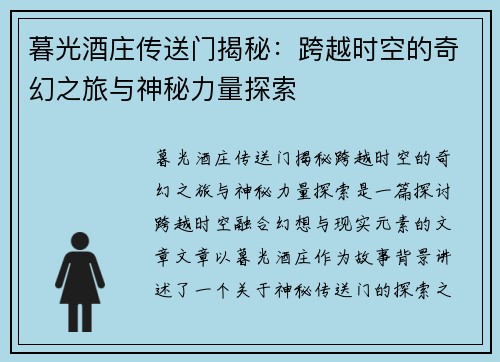 暮光酒庄传送门揭秘：跨越时空的奇幻之旅与神秘力量探索