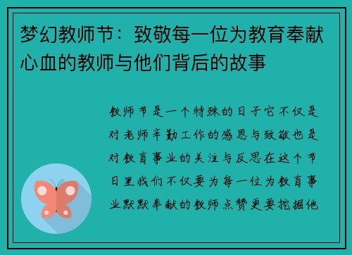 梦幻教师节：致敬每一位为教育奉献心血的教师与他们背后的故事