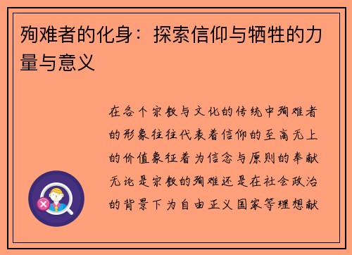 殉难者的化身：探索信仰与牺牲的力量与意义