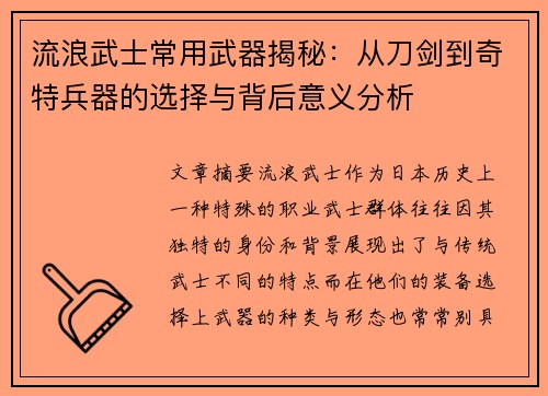 流浪武士常用武器揭秘:从刀剑到奇特兵器的选择与背后意义分析 流浪武士常用武器揭秘:从刀剑到奇特兵器的选择与背后意义分析