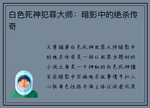 白色死神犯罪大师:暗影中的绝杀传奇 白色死神犯罪大师:暗影中的绝杀传奇