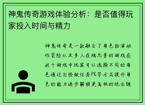 神鬼传奇游戏体验分析:是否值得玩家投入时间与精力 神鬼传奇游戏体验分析:是否值得玩家投入时间与精力