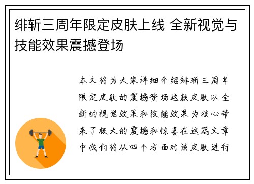 绯斩三周年限定皮肤上线 全新视觉与技能效果震撼登场 绯斩三周年限定皮肤上线 全新视觉与技能效果震撼登场