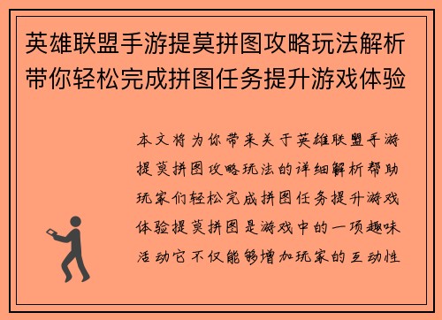 英雄联盟手游提莫拼图攻略玩法解析带你轻松完成拼图任务提升游戏体验 英雄联盟手游提莫拼图攻略玩法解析带你轻松完成拼图任务提升游戏体验