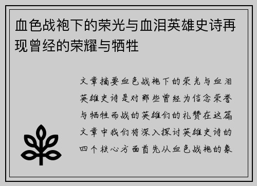 血色战袍下的荣光与血泪英雄史诗再现曾经的荣耀与牺牲 血色战袍下的荣光与血泪英雄史诗再现曾经的荣耀与牺牲