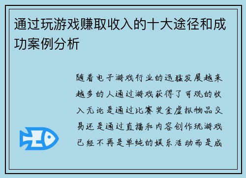通过玩游戏赚取收入的十大途径和成功案例分析 通过玩游戏赚取收入的十大途径和成功案例分析