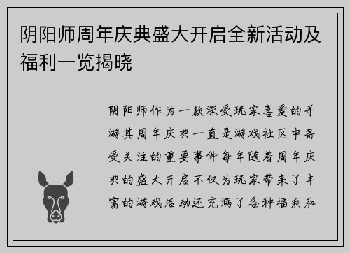 阴阳师周年庆典盛大开启全新活动及福利一览揭晓