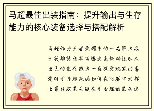 马超最佳出装指南:提升输出与生存能力的核心装备选择与搭配解析 马超最佳出装指南:提升输出与生存能力的核心装备选择与搭配解析