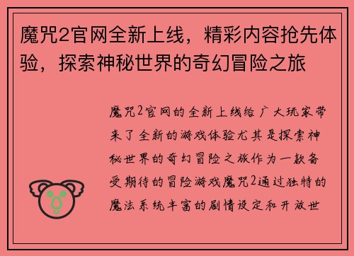 魔咒2官网全新上线，精彩内容抢先体验，探索神秘世界的奇幻冒险之旅
