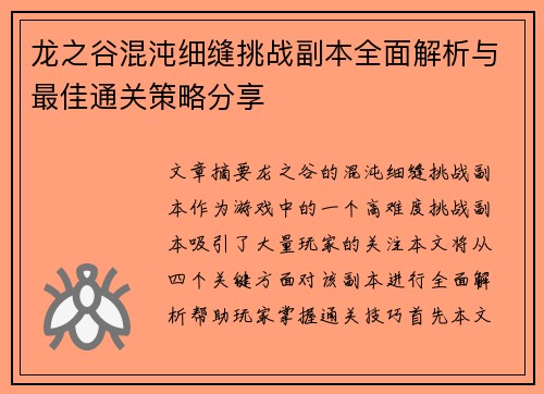 龙之谷混沌细缝挑战副本全面解析与最佳通关策略分享