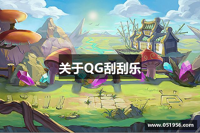关于QG刮刮乐